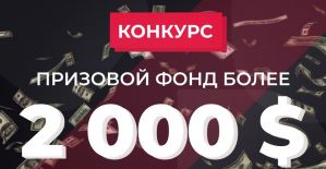 Популярный чат по пуш подпискам «Пуши в бурже» объявляет небывалый конкурс с призовым фондом более 2000 USD