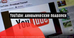 YouTube: динамические подборки для масштабирования контекстной рекламы