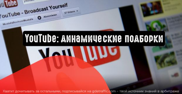 YouTube: динамические подборки для масштабирования контекстной рекламы