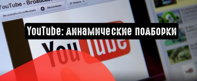 YouTube: динамические подборки для масштабирования контекстной рекламы