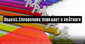 Яндекс.Справочник поведает о рейтинге