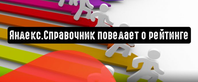Яндекс.Справочник поведает о рейтинге