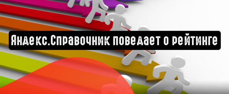 Яндекс.Справочник поведает о рейтинге