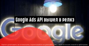 Google Ads API вышел в релиз