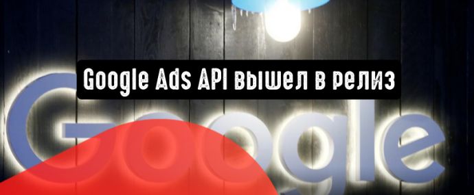 Google Ads API вышел в релиз