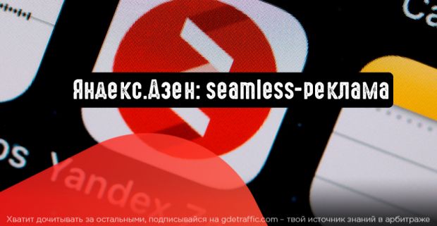 Яндекс.Дзен: seamless-реклама на главной Яндекса