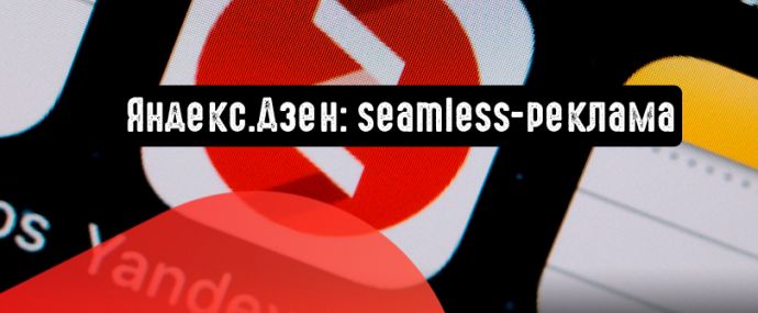 Яндекс.Дзен: seamless-реклама на главной Яндекса