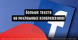 Facebook снимает ограничения по количеству текста на изображениях