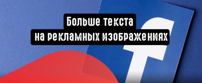 Facebook снимает ограничения по количеству текста на изображениях