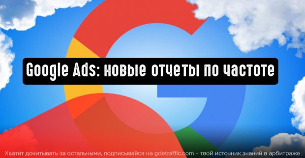 Google Реклама: новые отчеты по частоте оптимизируют видеокампании
