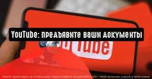 YouTube: предъявите ваши документы