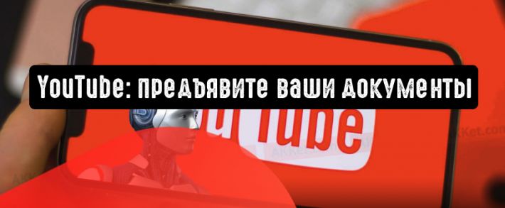 YouTube: предъявите ваши документы