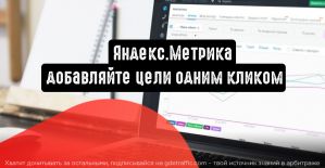 Яндекс.Метрика: добавляйте цели одним кликом