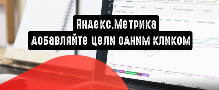 Яндекс.Метрика: добавляйте цели одним кликом