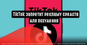 TikTok запретит рекламу средств для похудения
