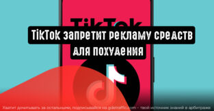 TikTok запретит рекламу средств для похудения
