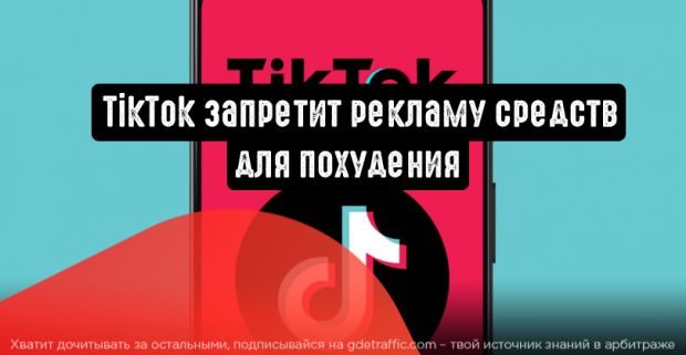 TikTok запретит рекламу средств для похудения