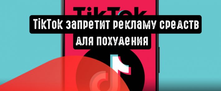 TikTok запретит рекламу средств для похудения