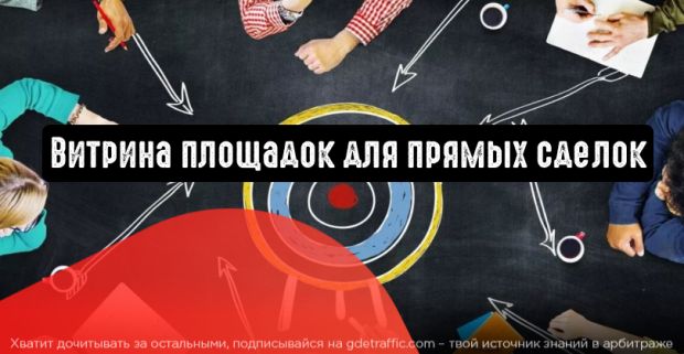 myTarget: витрина площадок для прямых сделок