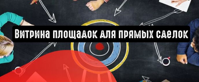 myTarget: витрина площадок для прямых сделок