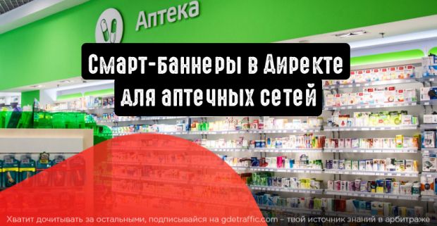 Смарт-баннеры в Директе для аптечных сетей