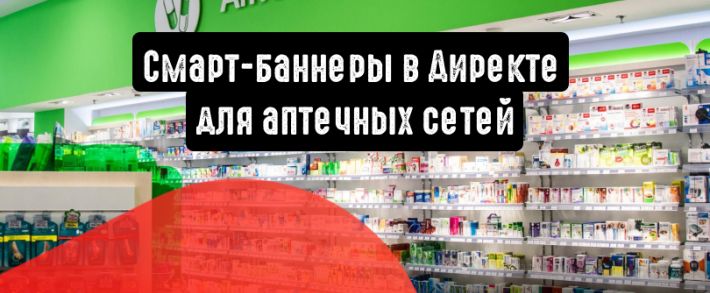 Смарт-баннеры в Директе для аптечных сетей