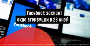 Facebook закроет 28-дневное окно кликов