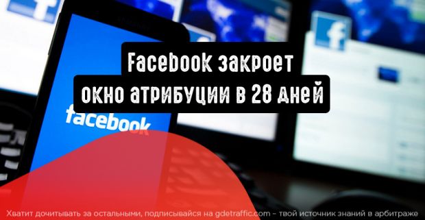 Facebook закроет 28-дневное окно кликов
