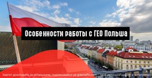 Особенности работы с ГЕО Польша