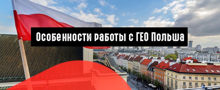 Особенности работы с ГЕО Польша
