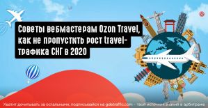 Как зарабатывать на авиабилетах? Советы вебмастерам Ozon Travel, как не пропустить рост travel-трафика СНГ в 2020