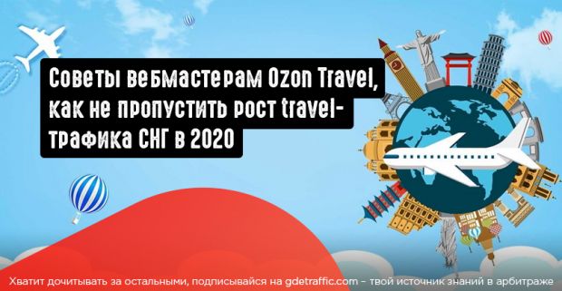 Как зарабатывать на авиабилетах? Советы вебмастерам Ozon Travel, как не пропустить рост travel-трафика СНГ в 2020