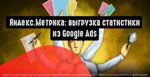 Яндекс.Метрика и Google Ads: больше возможностей для эффективной работы