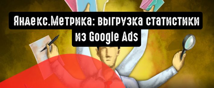 Яндекс.Метрика и Google Ads: больше возможностей для эффективной работы