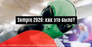 Sempro 2020: как это было?
