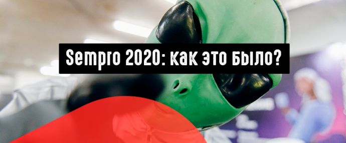 Sempro 2020: как это было?