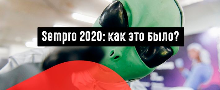 Sempro 2020: как это было?