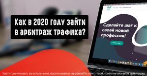 Как в 2020 году зайти в арбитраж трафика? И при чем здесь МАМА?
