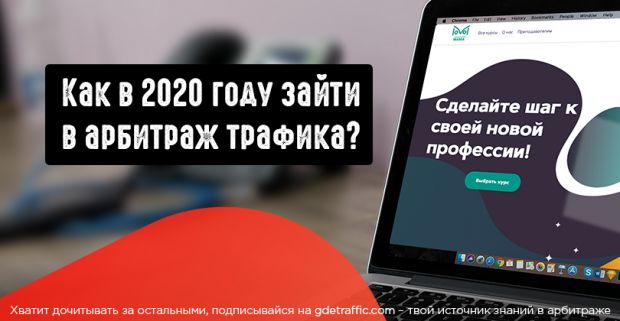 Как в 2020 году зайти в арбитраж трафика? И при чем здесь МАМА?