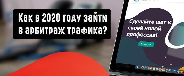 Как в 2020 году зайти в арбитраж трафика? И при чем здесь МАМА?