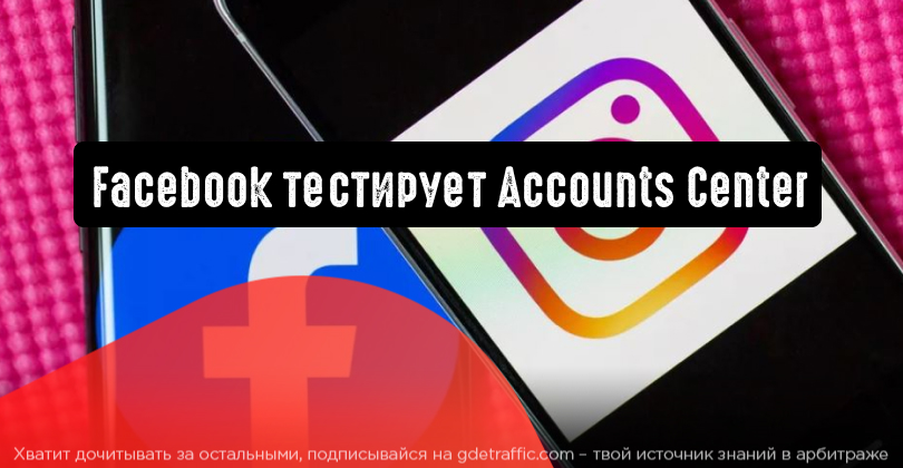 Accounts center. Центр аккаунтов.