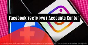 Facebook тестирует Accounts Center