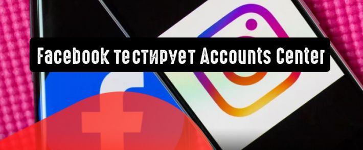 Facebook тестирует Accounts Center