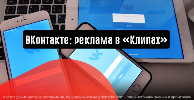 ВКонтакте: размещайте рекламу в «Клипах»