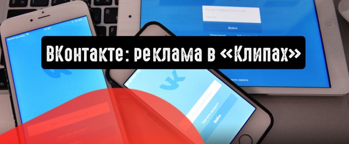 ВКонтакте: размещайте рекламу в «Клипах»