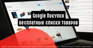 Google Покупки: бесплатные списки товаров