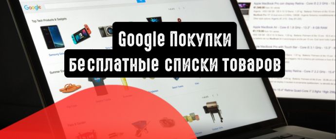 Google Покупки: бесплатные списки товаров