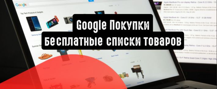 Google Покупки: бесплатные списки товаров