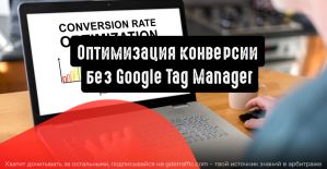 Оптимизация конверсии без Google Tag Manager: 6 советов