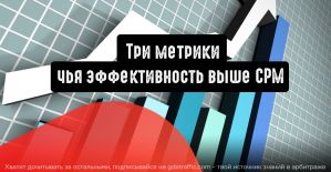 3 метрики, чья эффективность выше CPM